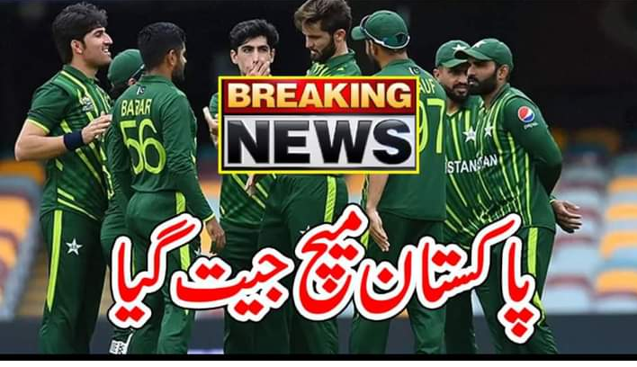 پاکستان میچ جیت گیا
