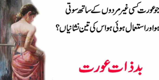 بدذات عورت جوعورت کسی غیر مردوں کے۔۔ – Urdu Stories