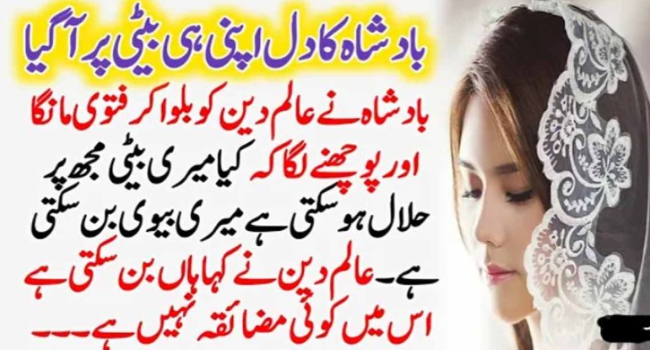 بادشاہ کا دل اپنی ہی بیٹی پر آگیا – Urdu Stories